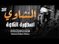 المنشاوي اسطورة التلاوة الله أكبر على هذا الصوت الخاشع الشيخ المنشاوي