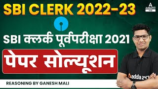 SBI Clerk Pre 2021 Paper Solution | SBI Clerk 2022-23 | Reasoning By Ganesh | Adda247 Marathi