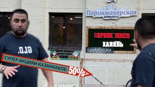 СУПЕР АКЦИЯИ КАЗАНКАБОБ САР ШУД.ТО СЕР ШАВИТА БЗАН БАЧА  ГУШТИ КАЙЛАРА