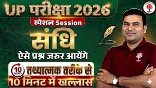 UPSSSC EXAMS 2026 | HINDI GRAMMAR SANDHI | HINDI FOR UP EXAMS | HINDI SANDHI TRICK | BY PARAM SIR