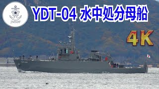 【4K】潜水作業支援のための船！YDT-04 水中処分母船 出港 2022/12/05【呉撮影遠征】