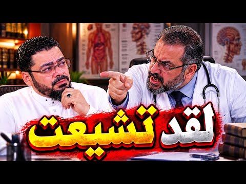 Dr. Ibrahim is Shiite and others