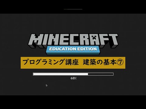 Minecraft 建築の基本シリーズ ⑦