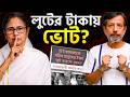 চিটফান্ডের টাকায় ভোট? | Saradha Chit Fund Exposed