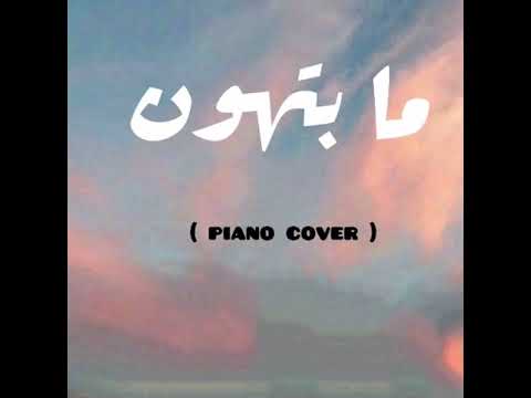 ما بتهون-bigsam(لمى خليل) Ma bethon-bigsam(covered by lamakhlil)