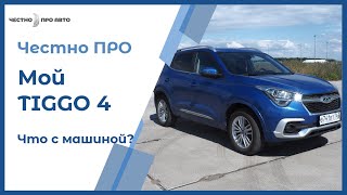 Chery Tiggo 4. Что случилось с машиной за год?!? Мой Тигго 4. Отзыв настоящего владельца!