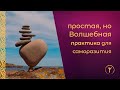 Необычная Духовная практика для саморазвития / Космос Слова
