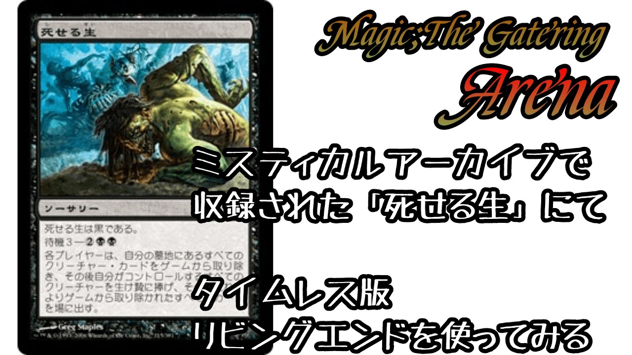 MTGA】ミスティカルアーカイブで収録された死せる生を使いたいので 