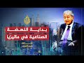 شاهد على العصر | مهاتير محمد (5) كيف واجه مهاتير محمد البيروقراطية
