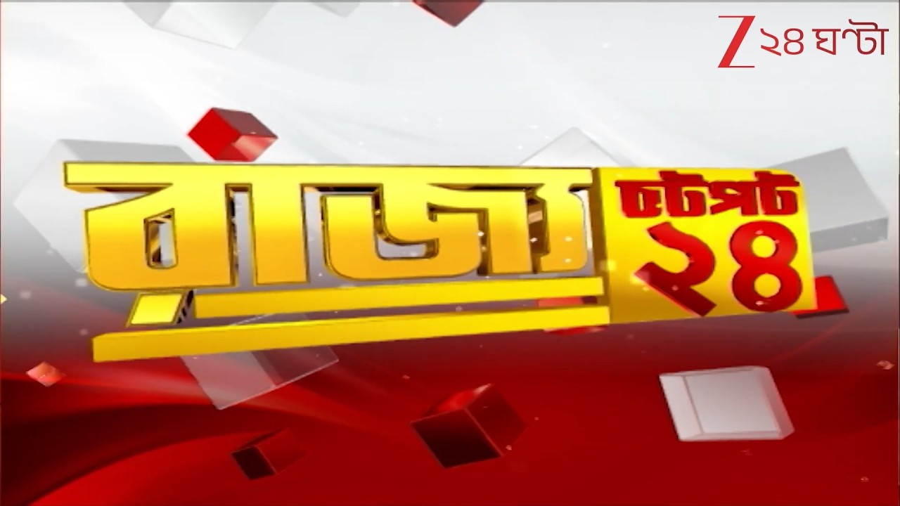 Speed News Bangla | খুলল মদের দোকান | ভোটবঙ্গে তাপপ্রবাহ | সব খবর এক নজরে | Zee 24 Ghanta