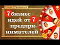 7 ТОПОВЫХ Бизнес ИДЕЙ от 7 ПРЕДПРИНИМАТЕЛЕЙ