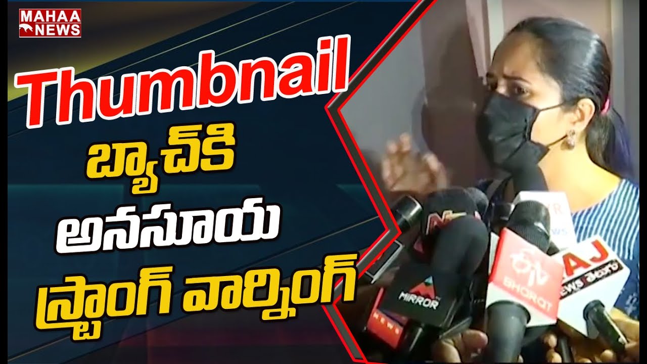 Thumbnail బ్యాచ్ కి అనసూయ స్ట్రాంగ్ వార్నింగ్ : Anasuya Storng Warning To Negative Thumbnails