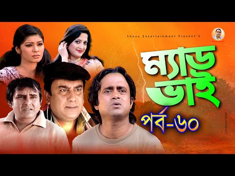 Mad Bhai | ম্যাড ভাই | Part-60 | Jahid Hasan | Akhomo Hasan | Samim Zaman | Alvi | Homayara Himu .