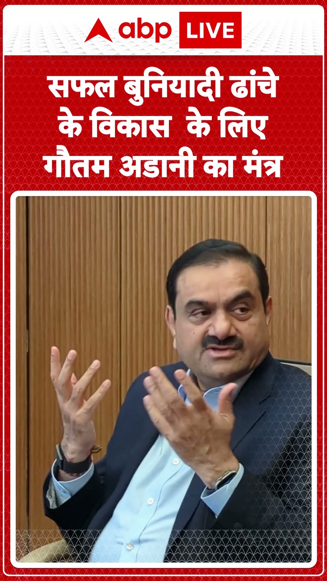 Gautam Adani News: सफल बुनियादी ढांचे के विकास के लिए Gautam Adani का मंत्र | ABP LIVE | SHORTS