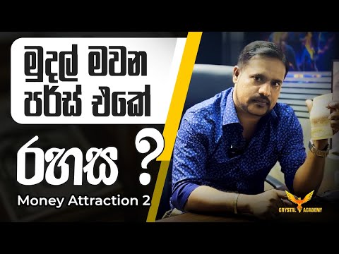 මුදල් මවන පර්ස් එකේ රහස ?  Money Attraction 2