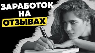 Где заработать на отзывах в интернете? Топ 5 сайтов