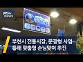 [yestv뉴스]  부천시 전통시장, 문광형 사업 통해 맞춤형 손님맞이 추진