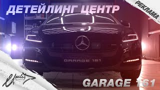 GARAGE 161 // Детейлинг центр // UncleD prod.