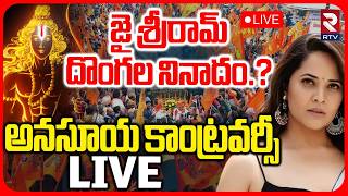 🔴live : జైశ్రీరామ్ దొంగల నినాదం | Anchor Anasuya Controversial Comments On Jai Sri Ram | Rtv