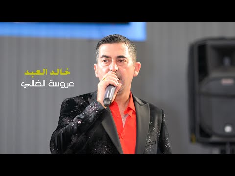 فنان خالد العبد عروسة الغالي 2023