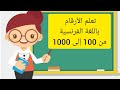 تعلم الأرقام باللغة الفرنسية من 100إلى1000بطريقة سهلة وسلسة 