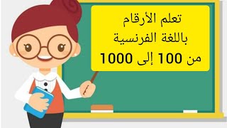 تعلم الأرقام باللغة الفرنسية من 100إلى1000بطريقة سهلة وسلسة