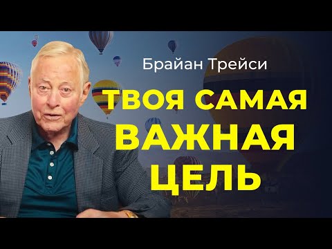 Счастье или успех? Как найти равновесие и благополучие: советы Брайана Трейси