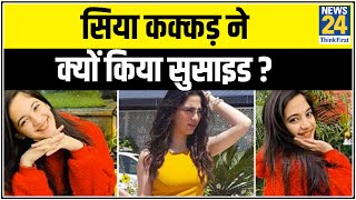 जिंदगी से हारी Tik Tok सुपरस्टार  सिया कक्कड़ ने क्यों किया सुसाइड  || News24