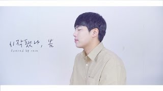 장덕철(Jang Deok Cheol) - 시작됐나, 봄(The Beginning) cover