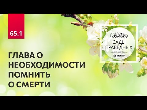 65.1 Сады праведных. ГЛАВА О НЕОБХОДИМОСТИ ПОМНИТЬ О СМЕРТИ И НЕ ВОЗЛАГАТЬ МНОГО НАДЕЖД. Часть 1-я