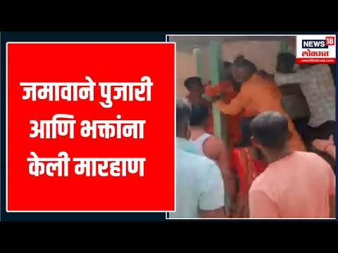Kanifnath Temple : मुस्लिम समाजाकडून दर्गा असल्याचा दावा | जमावाने पुजारी आणि भक्तांना केली मारहाण