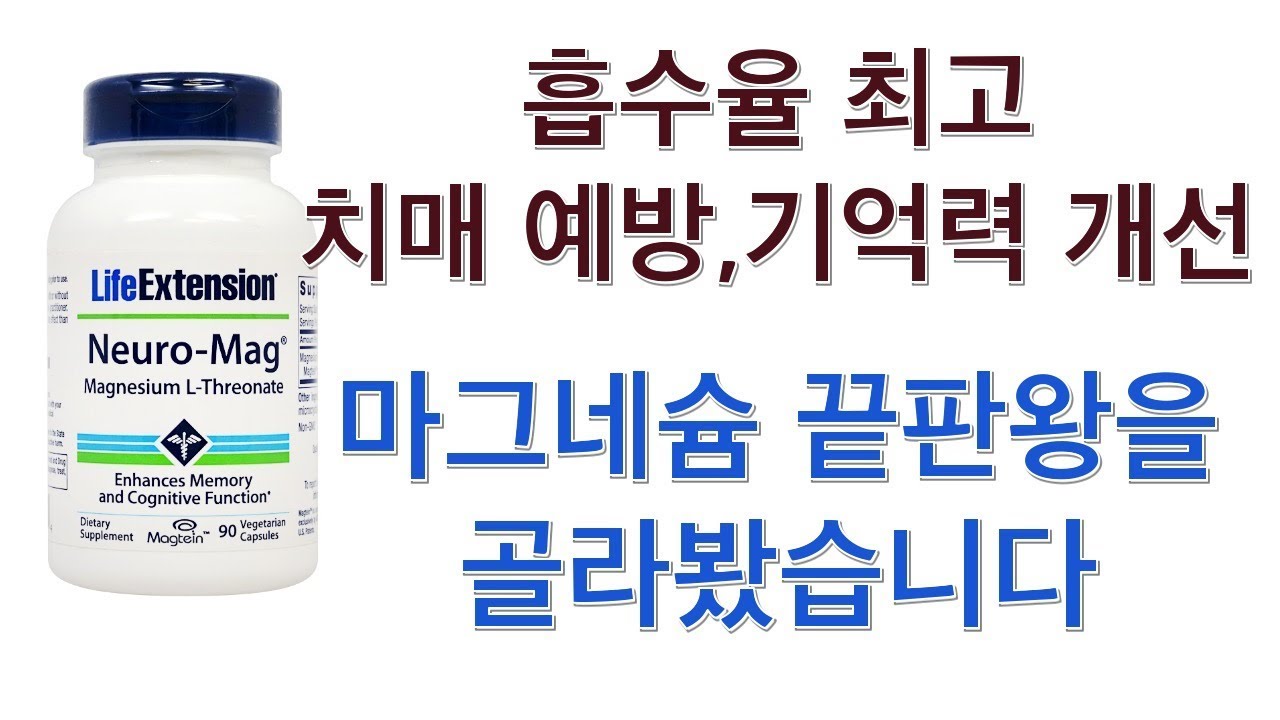 흡수율 좋고, 뇌로 잘 공급 되는 마그네슘,  기억력 개선과 치매예방 마그네슘을 골라봤습니다 (트레온산 마그네슘, 마그네슘 트레오네이트)