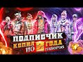 ЧТО??? ДВА ГОДА ПОДПИСЧИК СОБИРАЛ РЕДКИЕ НАБОРЫ!➤ОТ МЕНЯ ПОЛУЧИЛ ПОДАРКИ В Free Fire/Фри Фаер