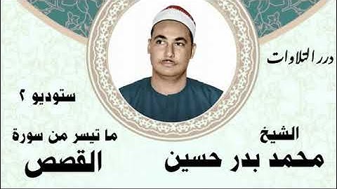 الشيخ محمد بدر حسين ما تيسر من سورة القصص ستوديو