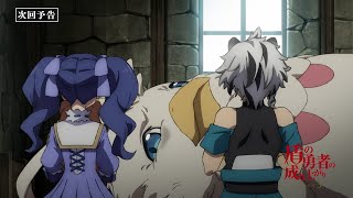 TVアニメ『盾の勇者の成り上がり Season 3』フィーロの次回予告｜第8話「竜の巣」