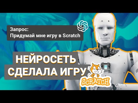НЕЙРОСЕТЬ сделала ИГРУ