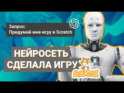 Видео: НЕЙРОСЕТЬ сделала ИГРУ в Scratch. Создание игр