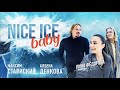 Nice Ice Baby / Максим СТАВИСКИЙ и Албена ДЕНКОВА – Ледниковый период, Тутберидзе, политика