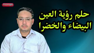 حلم رؤية العين البيضاء والعين الخضراء والعين الواحدة وحلم وجع العين فى المنام ؟؟