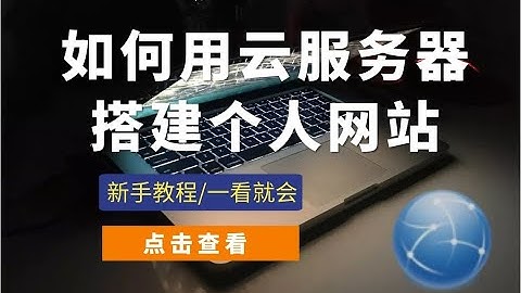 腾讯云阿里云服务器新手搭建个人网站教程（一看就会）