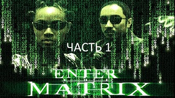 Прохождение Enter the Matrix Часть 1 (PC) (Без комментариев)