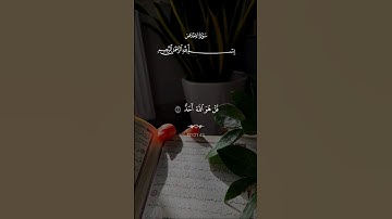 سورة الإخلاص…حصن نفسك 😴| #قرآن #تلاوة_خاشعة #راحة_نفسية #احمد_العجمي #اكسبلور #تابعوني #لايك