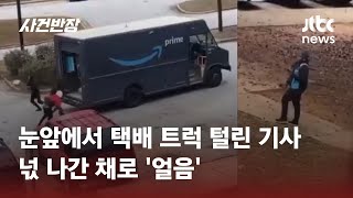 택배 트럭서 '물건' 훔친 10대 도둑들…SNS에 자랑하는 영상 올려 #글로벌픽 / JTBC 사건반장