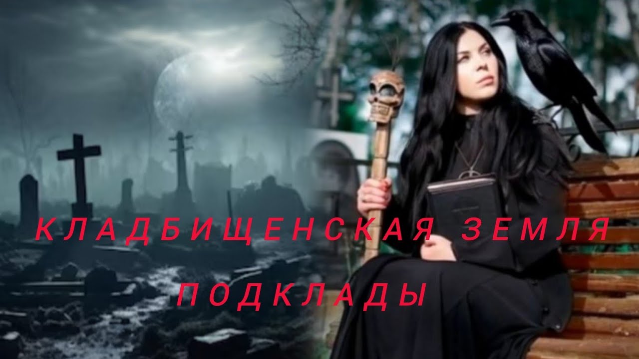 КЛАДБИЩЕНСКАЯ ЗЕМЛЯ И ДРУГИЕ ПОДКЛАДЫ.Что с этим всем делать? И можно ли трогать руками?