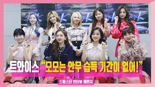 [EVENT l 스테이지K 인터뷰 챌린지] 글로벌 K-POP 챌린지 춤구멍 없기로 소문난 그룹 '트와이스(TWICE)'