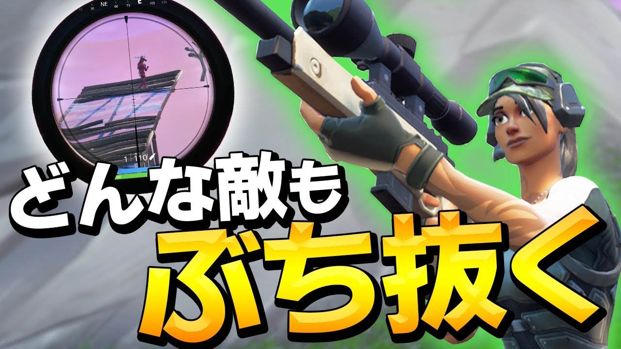 覚醒 偏差撃ちのコツ を取得したプロのスナイパーエイムがめちゃくちゃだったww フォートナイト Fortnite Youtube