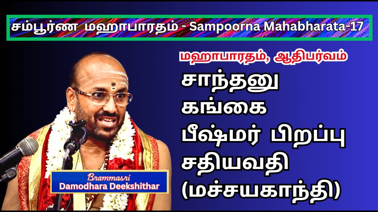 சாந்தனு கங்கை மணந்தது, பீஷ்மர்பிறப்பு, ஆதிபர்வம்,  Sampurana mahabharatham -17, Damodara Deekshithar