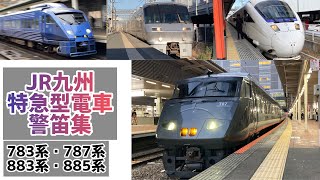 JR九州特急型電車 警笛集　（783系・787系・883系・885系）
