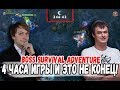 НС ХВОСТ И КОМПАНИЯ 4 ЧАСА ПЫТАЮТСЯ ПРОЙТИ BOSS SURVIVAL ADVENTURE