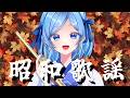 【初見歓迎】藝大卒フルートVTuber★ vol.363【 #かっぴーフルート 】